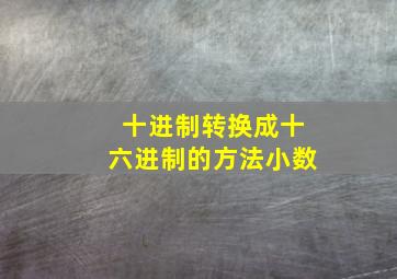 十进制转换成十六进制的方法小数