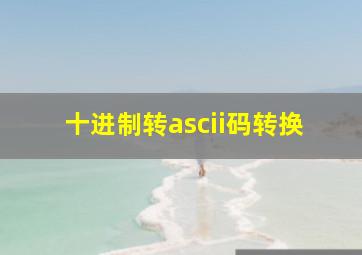 十进制转ascii码转换