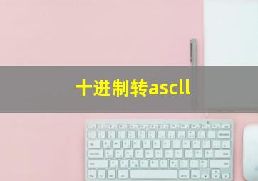 十进制转ascll