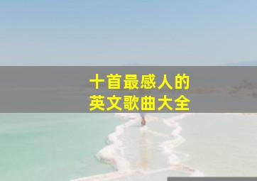 十首最感人的英文歌曲大全