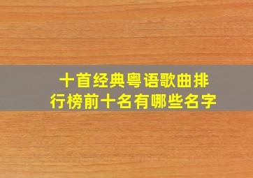 十首经典粤语歌曲排行榜前十名有哪些名字