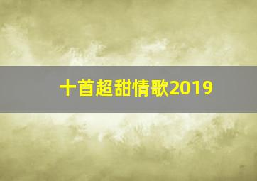 十首超甜情歌2019