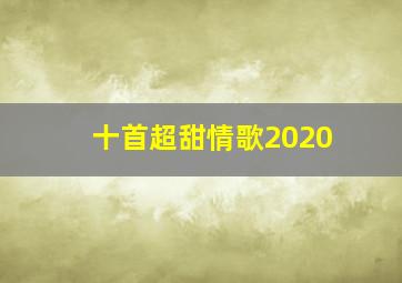 十首超甜情歌2020