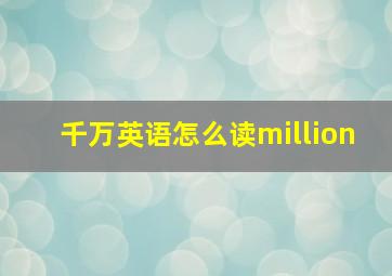 千万英语怎么读million