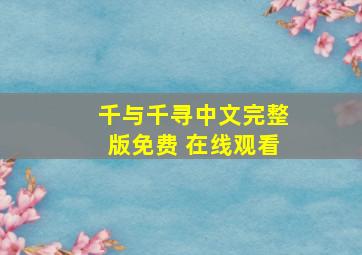 千与千寻中文完整版免费 在线观看