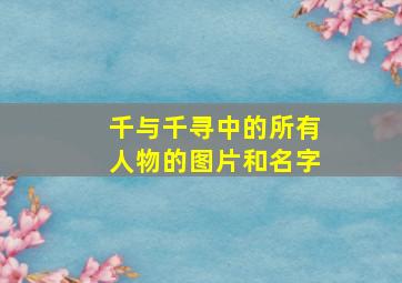 千与千寻中的所有人物的图片和名字