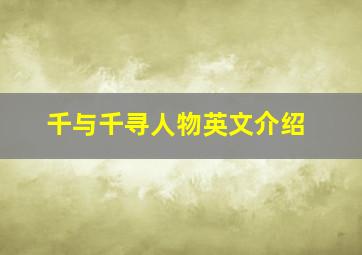 千与千寻人物英文介绍