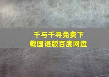 千与千寻免费下载国语版百度网盘