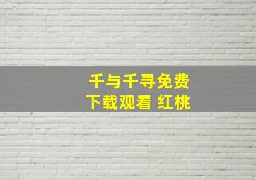 千与千寻免费下载观看 红桃