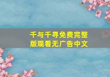 千与千寻免费完整版观看无广告中文