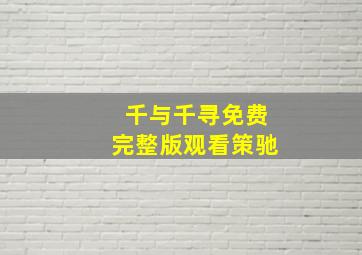 千与千寻免费完整版观看策驰