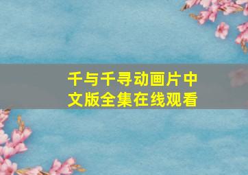 千与千寻动画片中文版全集在线观看