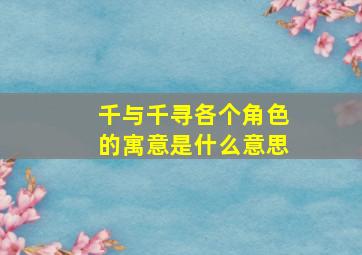 千与千寻各个角色的寓意是什么意思