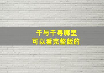 千与千寻哪里可以看完整版的