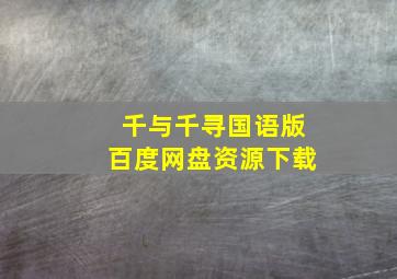 千与千寻国语版百度网盘资源下载