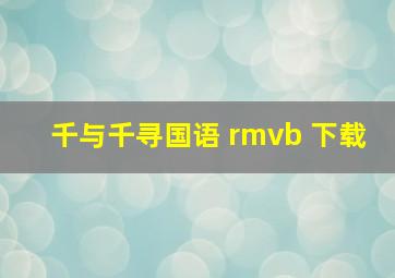 千与千寻国语 rmvb 下载