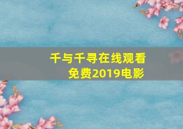 千与千寻在线观看免费2019电影