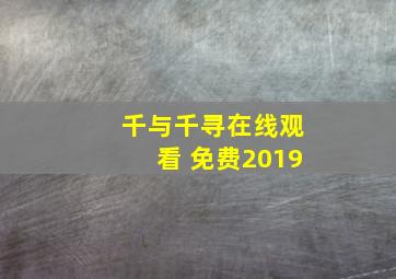 千与千寻在线观看 免费2019