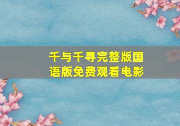 千与千寻完整版国语版免费观看电影