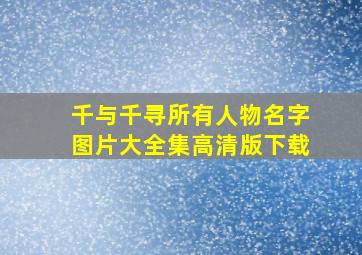 千与千寻所有人物名字图片大全集高清版下载