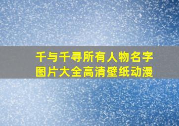 千与千寻所有人物名字图片大全高清壁纸动漫