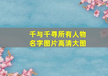 千与千寻所有人物名字图片高清大图