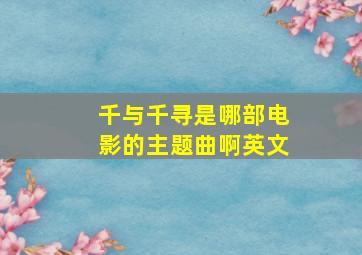 千与千寻是哪部电影的主题曲啊英文