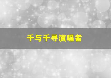 千与千寻演唱者