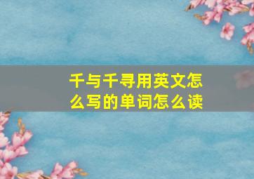 千与千寻用英文怎么写的单词怎么读