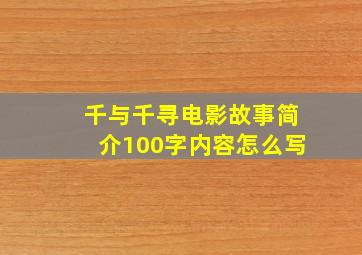 千与千寻电影故事简介100字内容怎么写