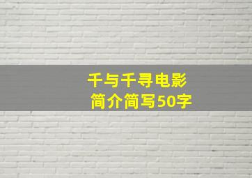 千与千寻电影简介简写50字