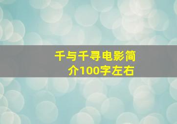 千与千寻电影简介100字左右