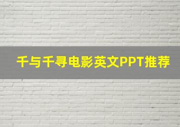 千与千寻电影英文PPT推荐