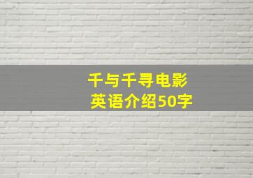 千与千寻电影英语介绍50字