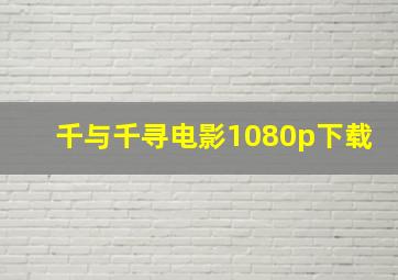 千与千寻电影1080p下载