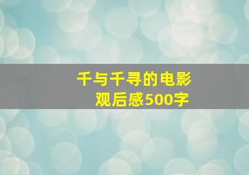 千与千寻的电影观后感500字