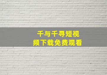 千与千寻短视频下载免费观看