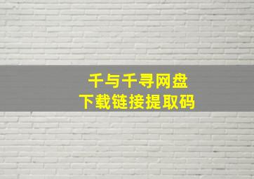 千与千寻网盘下载链接提取码