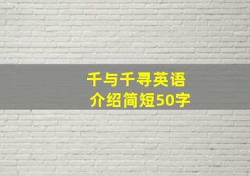 千与千寻英语介绍简短50字