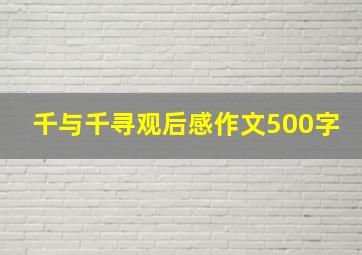 千与千寻观后感作文500字