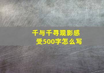 千与千寻观影感受500字怎么写