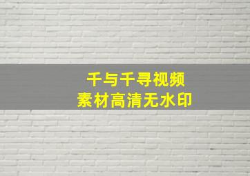 千与千寻视频素材高清无水印