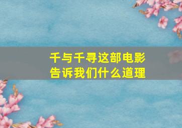 千与千寻这部电影告诉我们什么道理