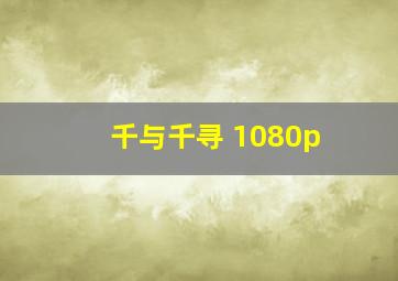 千与千寻 1080p