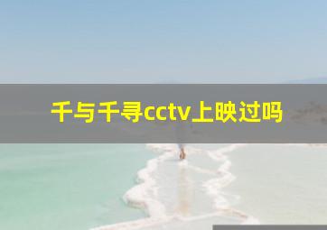 千与千寻cctv上映过吗