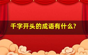 千字开头的成语有什么?