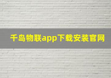 千岛物联app下载安装官网