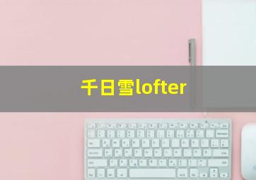 千日雪lofter