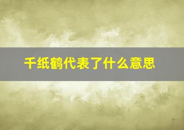 千纸鹤代表了什么意思