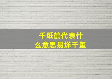 千纸鹤代表什么意思易烊千玺